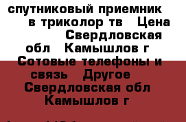 спутниковый приемник cs8306в триколор тв › Цена ­ 6 000 - Свердловская обл., Камышлов г. Сотовые телефоны и связь » Другое   . Свердловская обл.,Камышлов г.